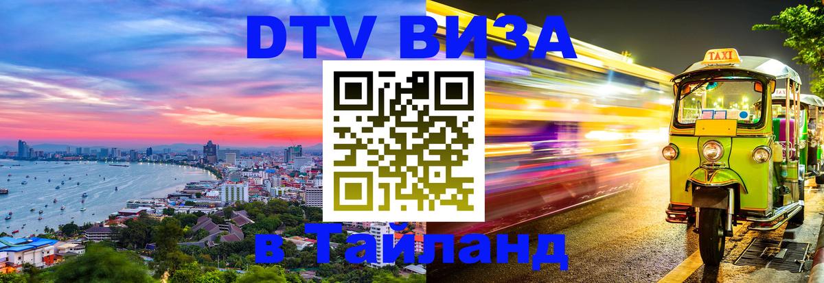DTV Виза в Тайланд для россиян 