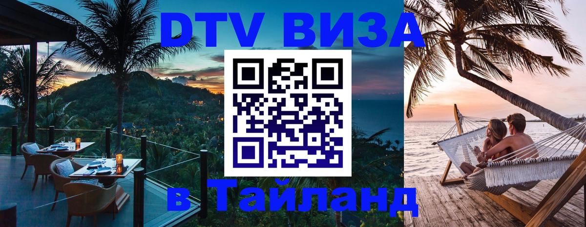 Купить DTV визу в Таиланд Березники 